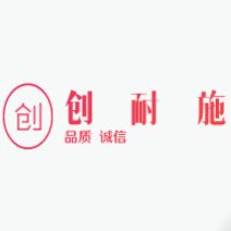 湖南省创耐施管业有限公司